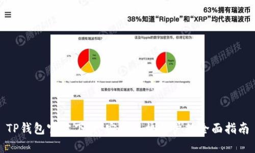 TP钱包官方下载：安卓手机用户的全面指南