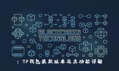 : TP钱包最新版本及其功能详解