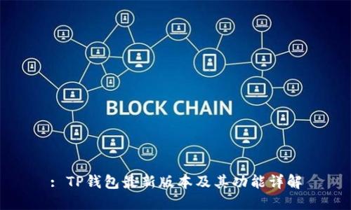 : TP钱包最新版本及其功能详解