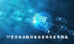 TP官方电话投诉电话查询及使用指南