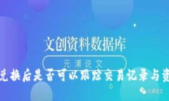 TP钱包兑换后是否可以跟踪