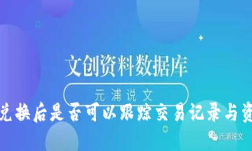 TP钱包兑换后是否可以跟踪交易记录与资产变动