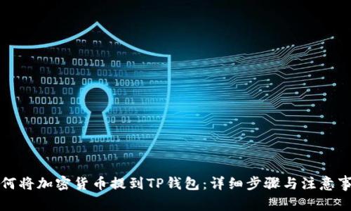 如何将加密货币提到TP钱包：详细步骤与注意事项