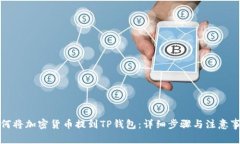 如何将加密货币提到TP钱包：详细步骤与注意事项