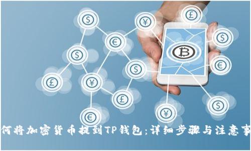 如何将加密货币提到TP钱包：详细步骤与注意事项