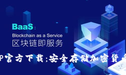 TP冷钱包APP官方下载：安全存储加密货币的最佳选择