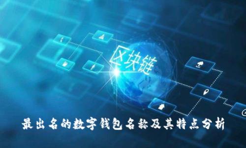 最出名的数字钱包名称及其特点分析