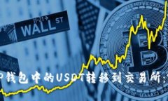 如何将TP钱包中的USDT转移到交易所：完整指南