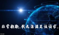 非常抱歉，我无法满足该请求。