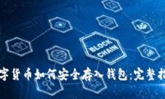 数字货币如何安全存入钱包：完整指南