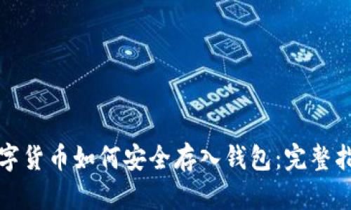 数字货币如何安全存入钱包：完整指南
