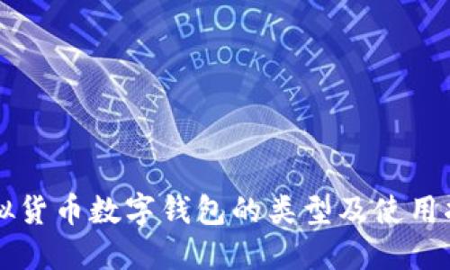 虚拟货币数字钱包的类型及使用指南