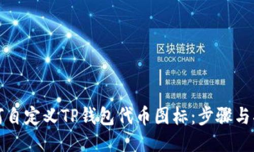 如何自定义TP钱包代币图标：步骤与指南