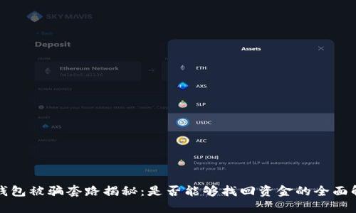 tp钱包被骗套路揭秘：是否能够找回资金的全面解析