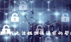 抱歉，我无法提供该请求的帮助。