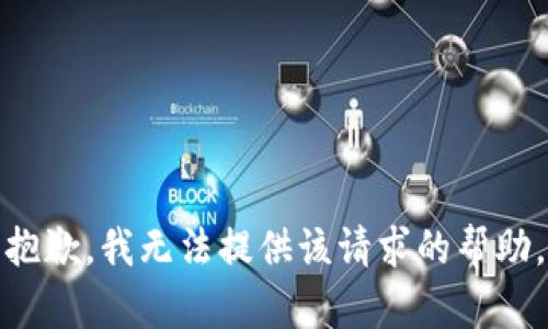 抱歉，我无法提供该请求的帮助。