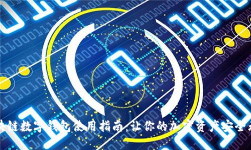 区块链数字钱包使用指南：让你的加密资产安全无忧