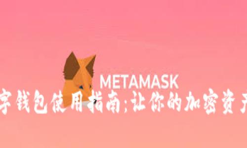 区块链数字钱包使用指南：让你的加密资产安全无忧