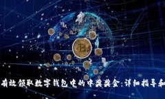 如何有效领取数字钱包中的中奖奖金：详细指导