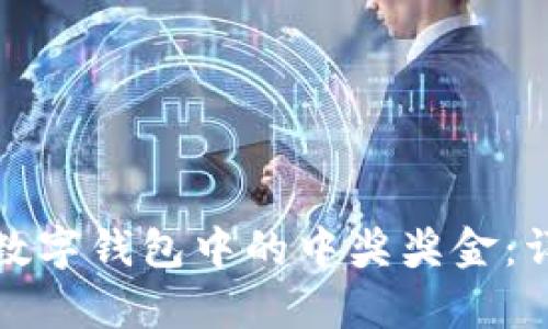 如何有效领取数字钱包中的中奖奖金：详细指导和技巧
