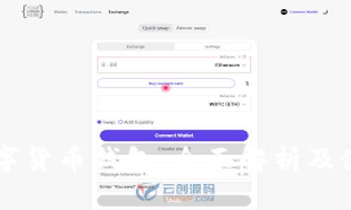 中行数字货币钱包：全面解析及使用指南