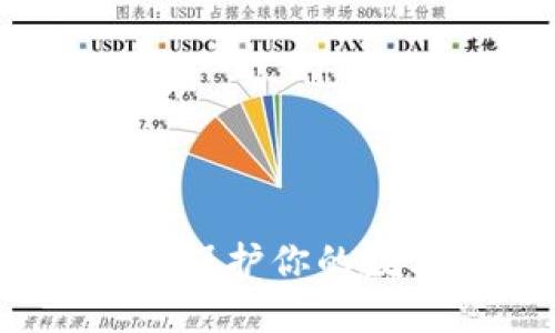 如何给钱包加密：保护你的数字资产安全指南