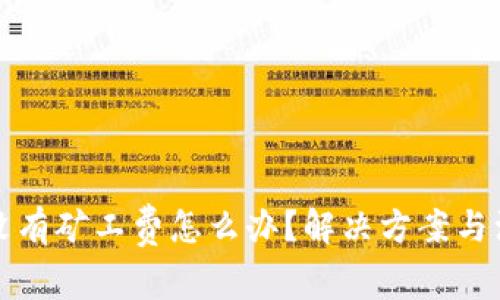 TP钱包没有矿工费怎么办？解决方案与注意事项