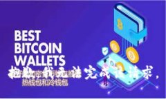 抱歉，我无法完成该请求