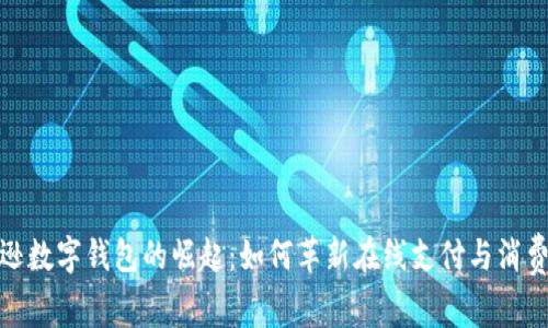 亚马逊数字钱包的崛起：如何革新在线支付与消费体验