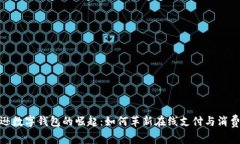 亚马逊数字钱包的崛起：