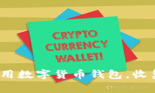 全面解析：如何选择及使用数字货币钱包，收集与存储数字币图片指南