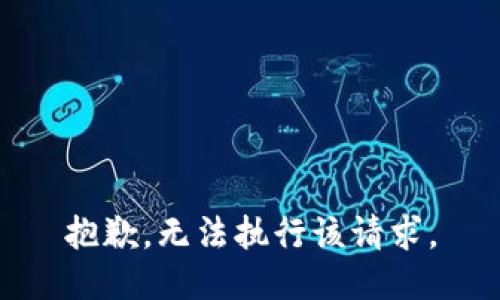 抱歉，无法执行该请求。