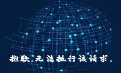 抱歉，无法执行该请求。