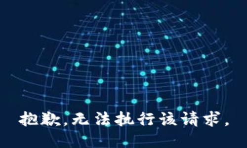 抱歉，无法执行该请求。