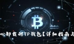 如何恢复不小心卸载的T