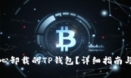如何恢复不小心卸载的TP钱包？详细指南与常见问题解答