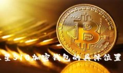 如何找到三星S10加密钱包