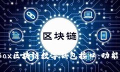 : 深入解析GoldBox区块链数字钱包接口：功能、优