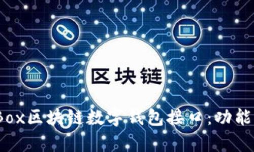 : 深入解析GoldBox区块链数字钱包接口：功能、优势与应用案例