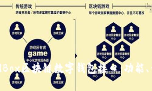 : 深入解析GoldBox区块链数字钱包接口：功能、优势与应用案例