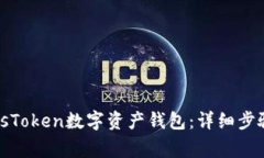 如何注册PlusToken数字资产钱包：详细步骤及注意