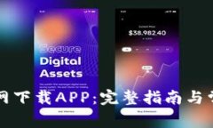 如何从TP官网下载APP：完整