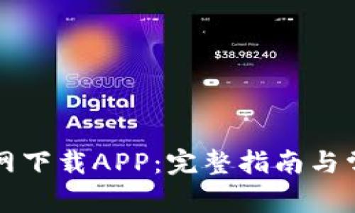 如何从TP官网下载APP：完整指南与常见问题解答