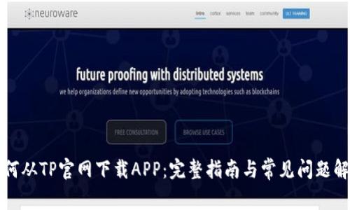 如何从TP官网下载APP：完整指南与常见问题解答