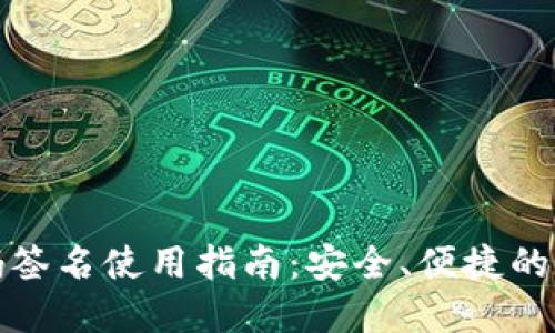 TP冷钱包扫码签名使用指南：安全、便捷的数字资产管理