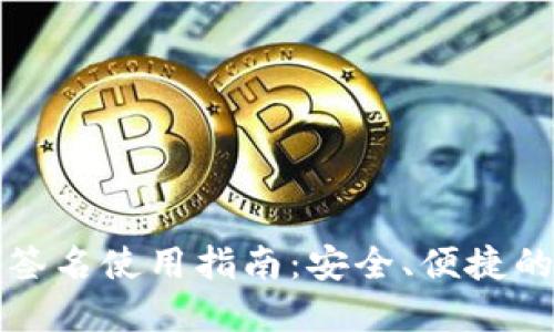 TP冷钱包扫码签名使用指南：安全、便捷的数字资产管理