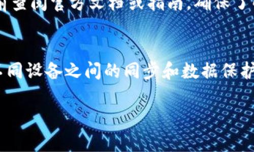  如何安全解除钱包加密，保护您的数字资产 / 
 guanjianci 钱包加密,解除钱包加密,数字货币安全,加密货币钱包 /guanjianci 

在数字货币蓬勃发展的今天，越来越多的人开始接触和使用加密货币，而钱包则是储存和管理这些虚拟资产的重要工具。许多用户为了确保钱包的安全性，会对其进行加密，以防止未经授权的访问。不过，随着操作的需要，有时您可能需要解除钱包的加密。一些用户在解除加密过程中可能会感到困惑或不安全，因此本文将全面解答如何安全地解除钱包加密并提供相关的安全提示。

钱包加密的基本概念
数字货币钱包加密的主要目的是保护存储在钱包中的资产。加密过程通常会使用密码、种子短语或私钥进行加密，只有在输入正确的密码或使用正确的私钥后，才能访问钱包中的资产。加密不仅可以保护用户的数字资产免受不法行为，还可以防止常规用户误操作造成的资产丢失。

为什么需要解除钱包加密？
解除钱包加密通常出于以下几个原因：
ul
    listrong方便使用：/strong用户在经常访问钱包时，键入密码可能会造成困扰，因此有时可能希望将钱包恢复为未加密状态，以便快速访问。/li
    listrong迁移或更新钱包：/strong有时用户需要在新的设备上迁移钱包，解除加密可以简化这个过程。/li
    listrong忘记密码：/strong如果用户遗忘了加密钱包的密码，在有效的恢复机制未实施的情况下，解除加密或重新访问钱包将变得尤为重要。/li
/ul

解除钱包加密的步骤
解除钱包加密的具体步骤会因钱包类型的不同而异。以常见的几种钱包为例，以下是一般的步骤：

h4软件钱包/h4
对于大多数软件钱包，解除加密的步骤如下：
ol
    li打开您使用的软件钱包应用程序。/li
    li输入加密密码以访问您的钱包。/li
    li在设置或钱包管理选项中，寻找“解除加密”或“密码设置”选项。/li
    li按照提示进行操作，输入所需信息以解除钱包加密。/li
    li完成后，检查您的钱包内容以确保一切正常。/li
/ol

h4硬件钱包/h4
对于硬件钱包，解除加密的步骤可能与连接到计算机和输入密码相关：
ol
    li将硬件钱包通过USB接口连接到计算机。/li
    li在硬件钱包屏幕上输入密码以解锁设备。/li
    li访问钱包管理网站或应用程序。/li
    li按照说明解除加密设置，并保存更改。/li
    li确保所有更改已生效并确认钱包内资产可访问。/li
/ol

h4注意事项/h4
在解除加密过程中，用户应小心谨慎，以确保资产的安全。以下是一些注意事项：
ul
    li确保您是在安全的环境中进行操作，避免公共网络造成的安全隐患。/li
    li仔细确认已备份相关的恢复信息，如种子短语或私钥，在解除加密前确保您可以恢复钱包。/li
    li无论何时，绝对不要分享您的私钥或密码，确保其不被他人获取。/li
/ul

解除钱包加密的风险与预防
在解除钱包加密时，用户应意识到一定的风险，包括被黑客攻击或资产被盗。为减少这些风险，建议采取以下措施：
ul
    listrong启用双重认证：/strong很多钱包提供双重认证功能，可以进一步增强安全性。/li
    listrong定期更改密码：/strong定期更改您的钱包访问密码，以增强账户的安全性。/li
    listrong使用冷钱包：/strong尽量将大部分资产存放在冷钱包中，减少在线钱包的使用。/li
/ul

常见问题解答

h4问题1：如果我忘记了钱包的加密密码怎么办？/h4
如果您忘记了钱包的加密密码，通常情况下，恢复钱包的唯一方法是使用原始的恢复种子或私钥。一些钱包允许用户通过种子词重置钱包并恢复其访问权限。如果您无法通过种子词恢复，可能就无法再访问这些资产。因此，定期备份种子词和私钥是至关重要的。

h4问题2：解除钱包加密后，资产是否安全？/h4
解除钱包加密会让您的资产面临一定的风险，尤其是在处理敏感信息时。即使解除加密后，建议确保钱包只在受信任的设备上使用，同时更新并加强密码保护。如果您不再需要直接访问钱包，可以考虑重新加密以增强安全。

h4问题3：怎样确保我的加密钱包安全？/h4
确保加密钱包安全的关键在于使用强密码、定期更改密码、备份种子短语和私钥，以及启用双重认证。同时，只有在绝对必要的情况下解除加密，解除后务必认真关注安全隐患。建议定期查看您的账户活动，并对异常情况保持警觉。

h4问题4：解除加密对任何钱包都适用吗？/h4
解除加密的具体步骤和适用性可能因钱包类型、品牌和版本而异。一般软件钱包和硬件钱包都提供了相应的解除加密选项，但是具体操作流程可能不尽相同。建议在解除加密前查阅官方文档或指南，确保了解所用钱包的特别要求。

h4问题5：我可以在多个设备上使用我的加密钱包吗？/h4
大多数现代加密钱包支持在多个设备上使用，包括手机、平板和电脑。但在多个设备上使用同一钱包时，务必确保每个设备的安全，例如使用相同强度的密码和启用双重认证。不同设备之间的同步和数据保护也非常重要，因此确保在所有设备上都对钱包保持一致的安全配置。

最后，无论您采取何种措施来解除钱包加密，始终牢记数字资产的安全性是至关重要的。保持谨慎和警惕，以保护您的投资。