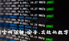 TP钱包交易所官网详解：安