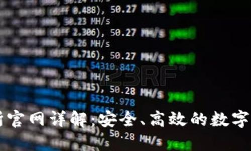 TP钱包交易所官网详解：安全、高效的数字资产管理平台