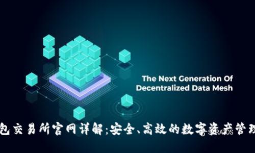 TP钱包交易所官网详解：安全、高效的数字资产管理平台